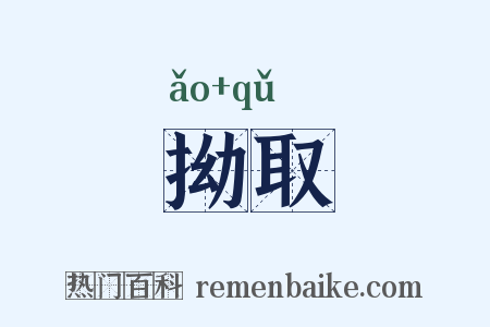 拗取是什么意思的图片